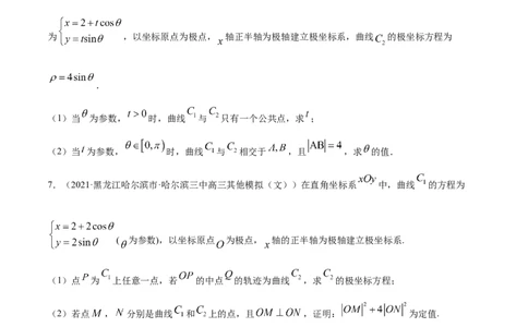 专题11坐标系与参数方程-2021年高考真题和模拟题数学（文）分项汇编（全国通用）（原卷版）_02高考数学_新高考复习资料_2023年新高考资料_一轮复习_2023新高考大一轮复习讲义+课件
