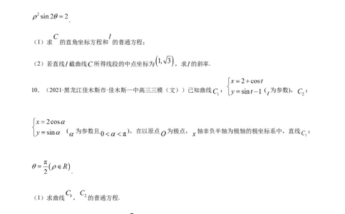 专题11坐标系与参数方程-2021年高考真题和模拟题数学（文）分项汇编（全国通用）（原卷版）_02高考数学_新高考复习资料_2023年新高考资料_一轮复习_2023新高考大一轮复习讲义+课件