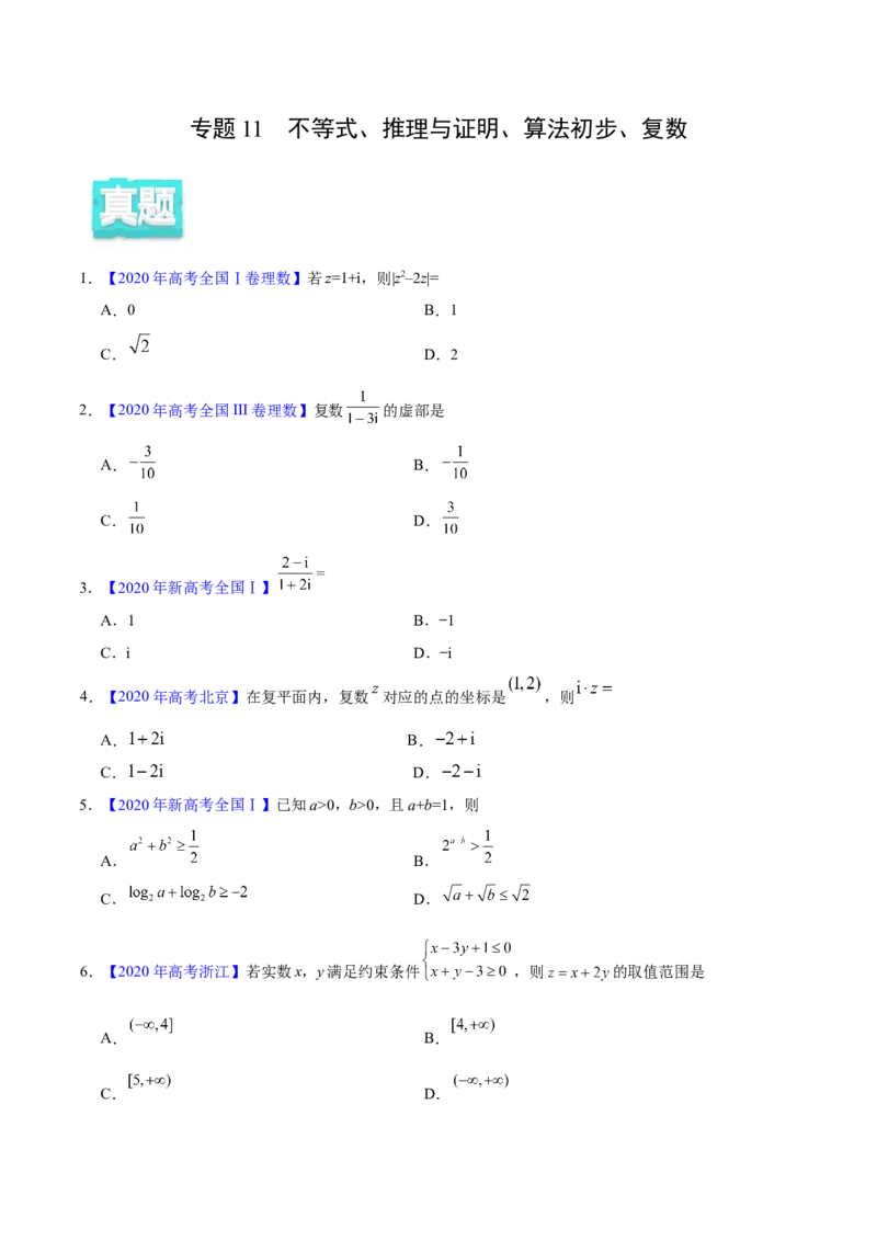 专题11不等式、推理与证明、算法初步、复数&mdash;&mdash;2020年高考真题和模拟题理科数学分项汇编（学生版）_02高考数学_新高考复习资料_2022年新高考资料_2022年一轮复习各版本