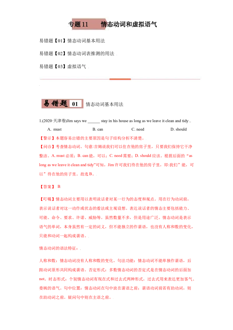 专题11情态动词与虚拟语气-备战2022年高考英语考试易错题(教师版含解析）_03高考英语_2024年新高考资料_1.2024一轮复习_赠备战2022年高考英语考试易错题