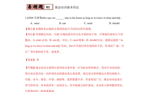 专题11情态动词与虚拟语气-备战2022年高考英语考试易错题(教师版含解析）_03高考英语_2024年新高考资料_1.2024一轮复习_赠备战2022年高考英语考试易错题