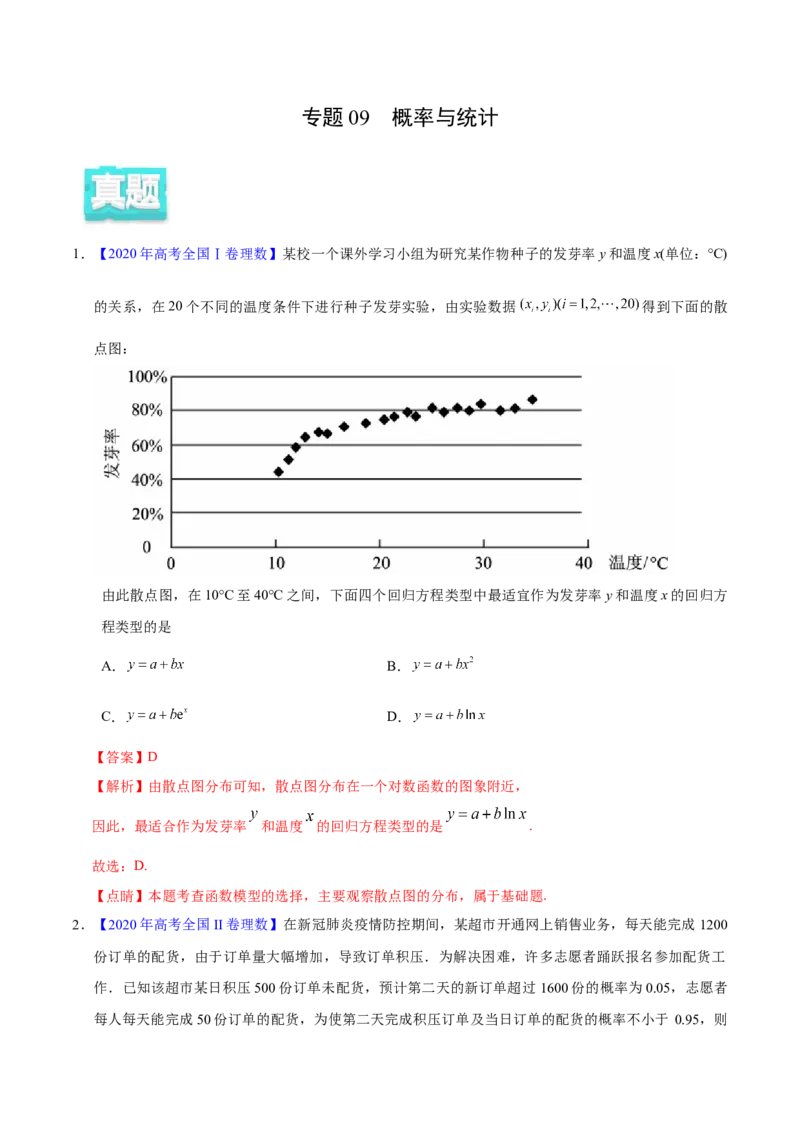 专题09概率与统计&mdash;&mdash;2020年高考真题和模拟题理科数学分项汇编（教师版含解析）_02高考数学_新高考复习资料_2022年新高考资料_2022年一轮复习各版本_1.新高考2022年高考数学一轮复习