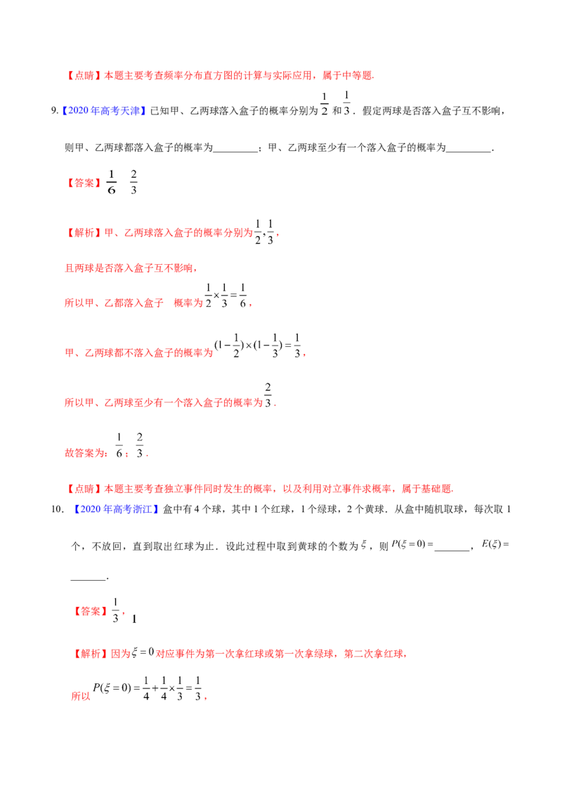 专题09概率与统计&mdash;&mdash;2020年高考真题和模拟题理科数学分项汇编（教师版含解析）_02高考数学_新高考复习资料_2022年新高考资料_2022年一轮复习各版本_1.新高考2022年高考数学一轮复习