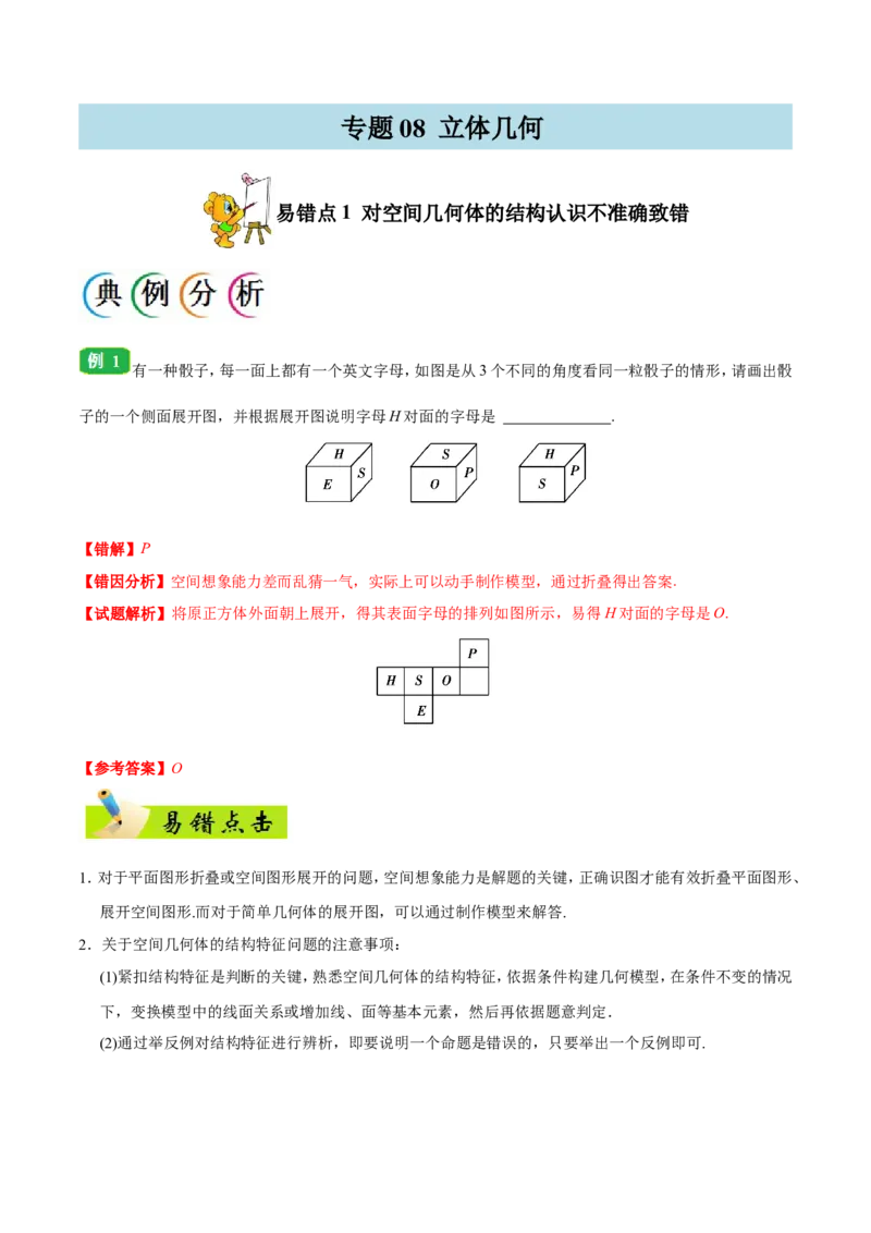 专题08立体几何-备战2019年高考数学（文）之纠错笔记系列（原卷版）_02高考数学_新高考复习资料_2022年新高考资料_2022年一轮复习各版本_1.新高考2022年高考数学一轮复习_原卷版
