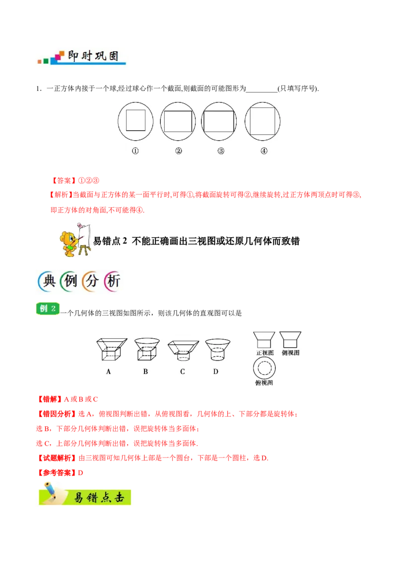 专题08立体几何-备战2019年高考数学（文）之纠错笔记系列（原卷版）_02高考数学_新高考复习资料_2022年新高考资料_2022年一轮复习各版本_1.新高考2022年高考数学一轮复习_原卷版