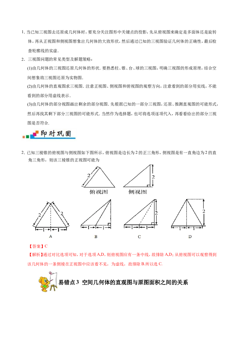 专题08立体几何-备战2019年高考数学（文）之纠错笔记系列（原卷版）_02高考数学_新高考复习资料_2022年新高考资料_2022年一轮复习各版本_1.新高考2022年高考数学一轮复习_原卷版