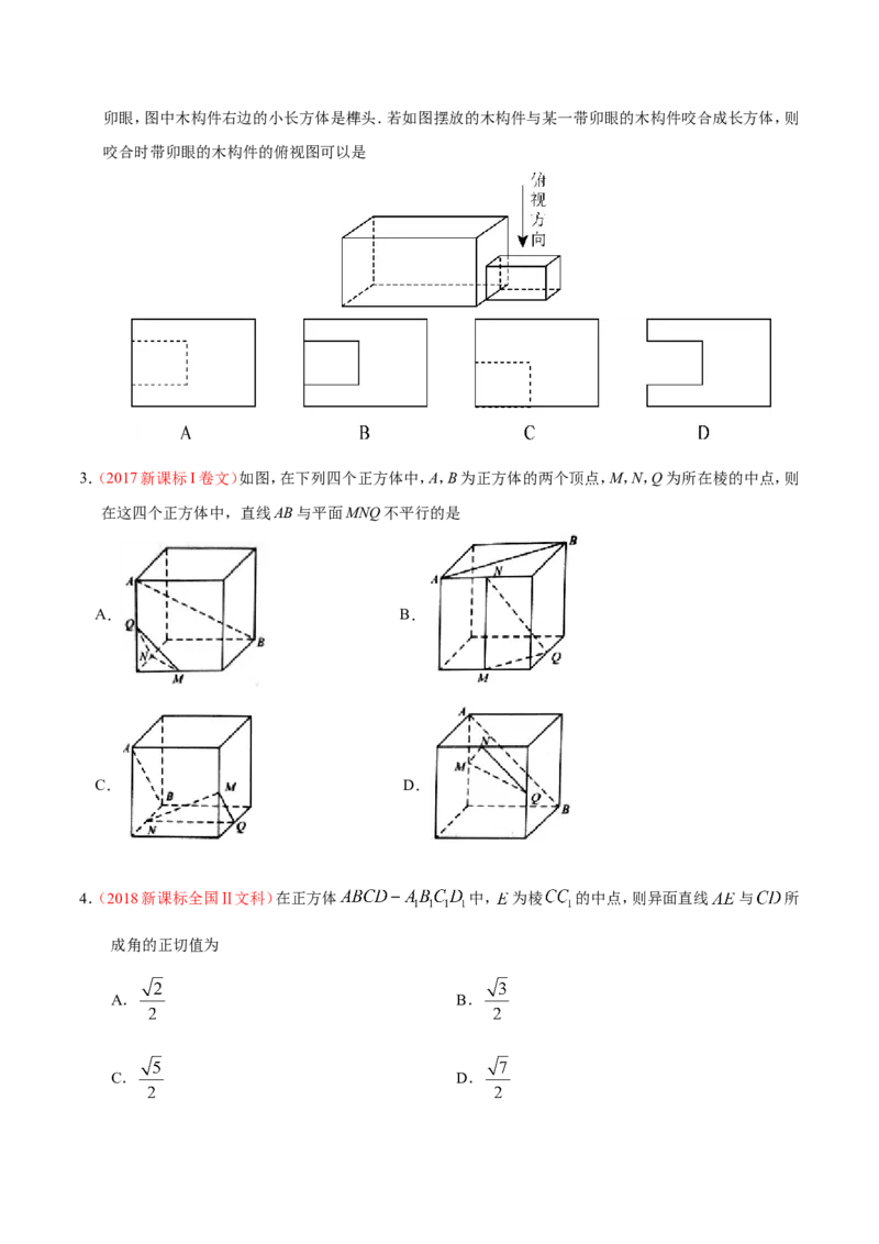 专题08立体几何-备战2019年高考数学（文）之纠错笔记系列（原卷版）_02高考数学_新高考复习资料_2022年新高考资料_2022年一轮复习各版本_1.新高考2022年高考数学一轮复习_原卷版