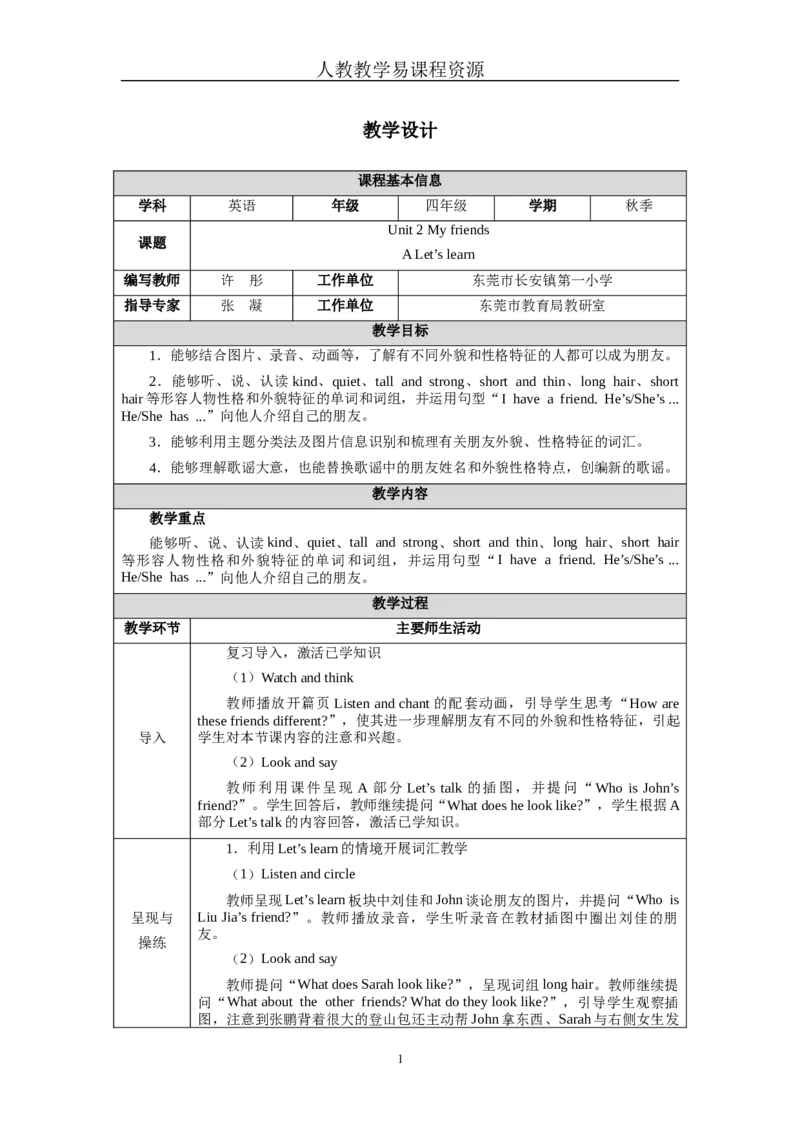 Unit2Lesson2_4上-新英语人教PEP版（2025持续更新）_04教案+教学计划_教案（表格）