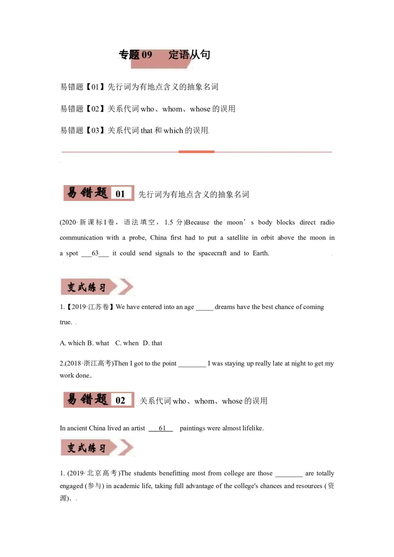 专题09定语从句-备战2022年高考英语考试易错题(学生版）_03高考英语_2024年新高考资料_1.2024一轮复习_赠备战2022年高考英语考试易错题