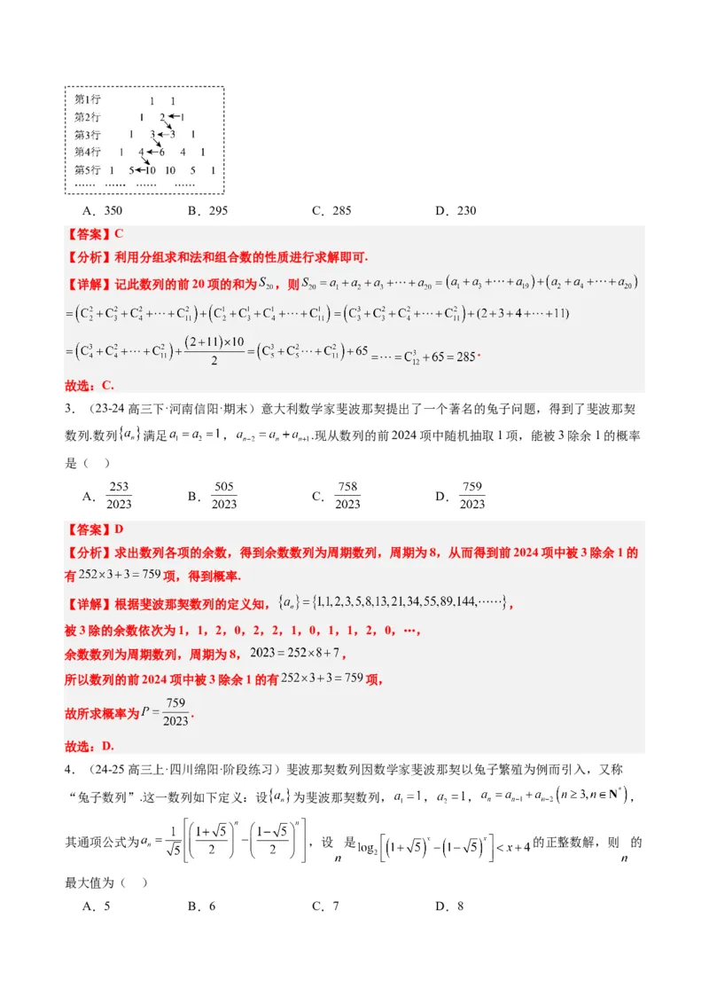 专题09杨辉三角与裴波那契数列（2大题型）-2025年高考数学二轮热点题型归纳与变式演练（新高考通用）（解析版）_02高考数学_2025年新高考资料_二轮复习_一、题型突破