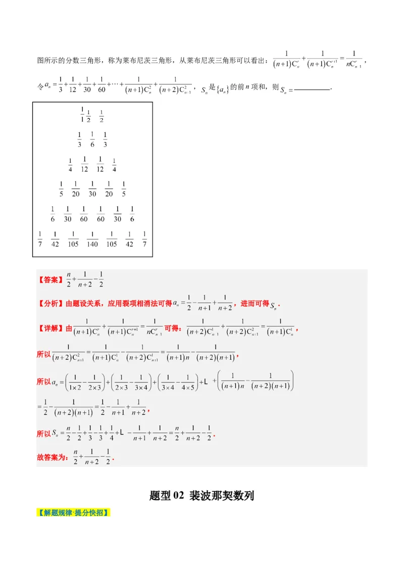 专题09杨辉三角与裴波那契数列（2大题型）-2025年高考数学二轮热点题型归纳与变式演练（新高考通用）（解析版）_02高考数学_2025年新高考资料_二轮复习_一、题型突破