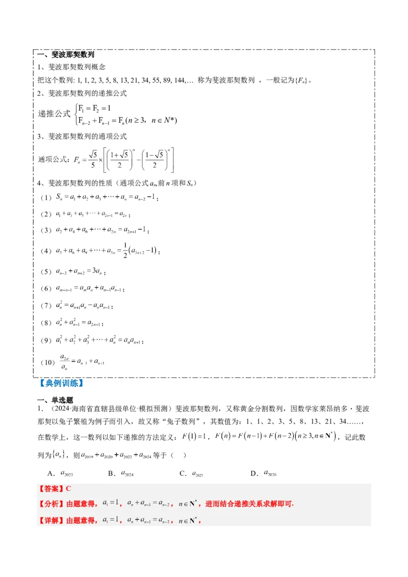 专题09杨辉三角与裴波那契数列（2大题型）-2025年高考数学二轮热点题型归纳与变式演练（新高考通用）（解析版）_02高考数学_2025年新高考资料_二轮复习_一、题型突破
