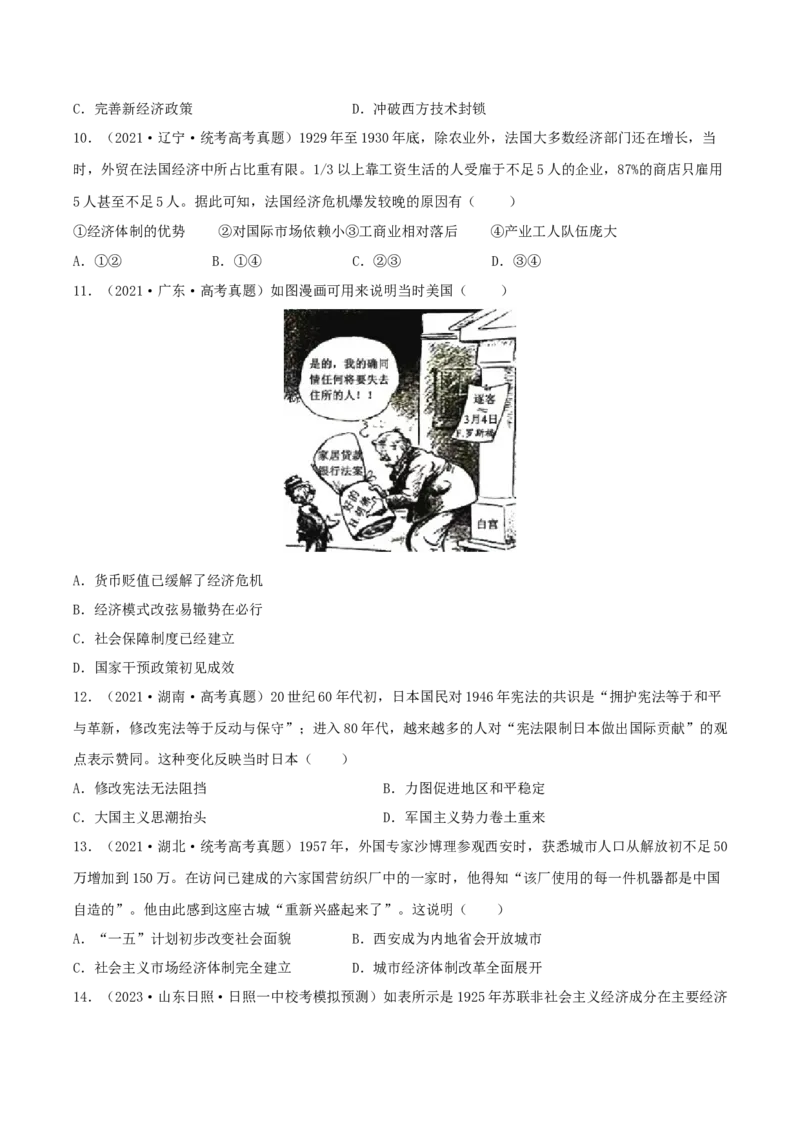 专题1220世纪以来现代化模式的探索真题与模拟测试（原卷版）_07高考历史_新高考复习资料_2023年新高考复习资料_2023年高考历史二轮复习精讲+核心素养解读+典练292055524