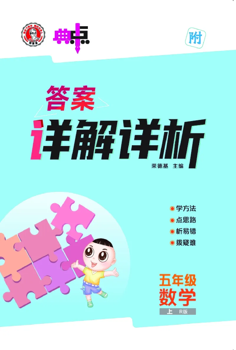 25秋典中点五年级数学上（R版）答案_25秋《典中点》系列_1-6年级数学上册各版本《典中点》（抢先版）_25秋1-6年级数学上册人教版《典中点》（抢先版）