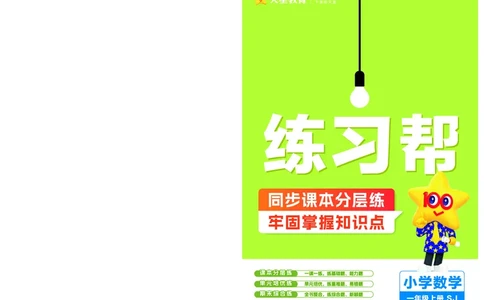 25版数学SJ1上-练习帮_25秋《教材帮练习帮》系列_25秋1-6年级数学上册苏教版《练习帮》