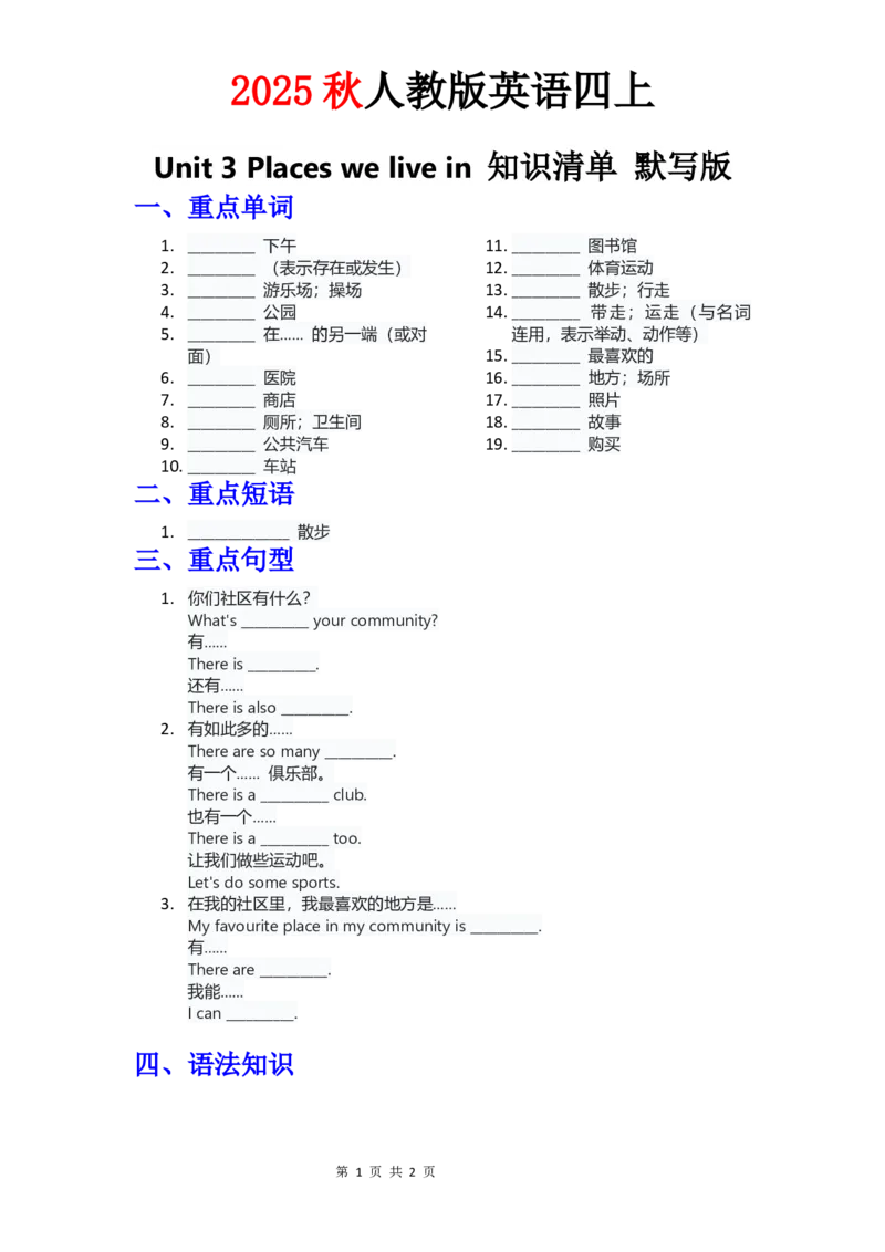 知识清单Unit3默写版_4上-新英语人教PEP版（2025持续更新）_09知识清单_知识清单