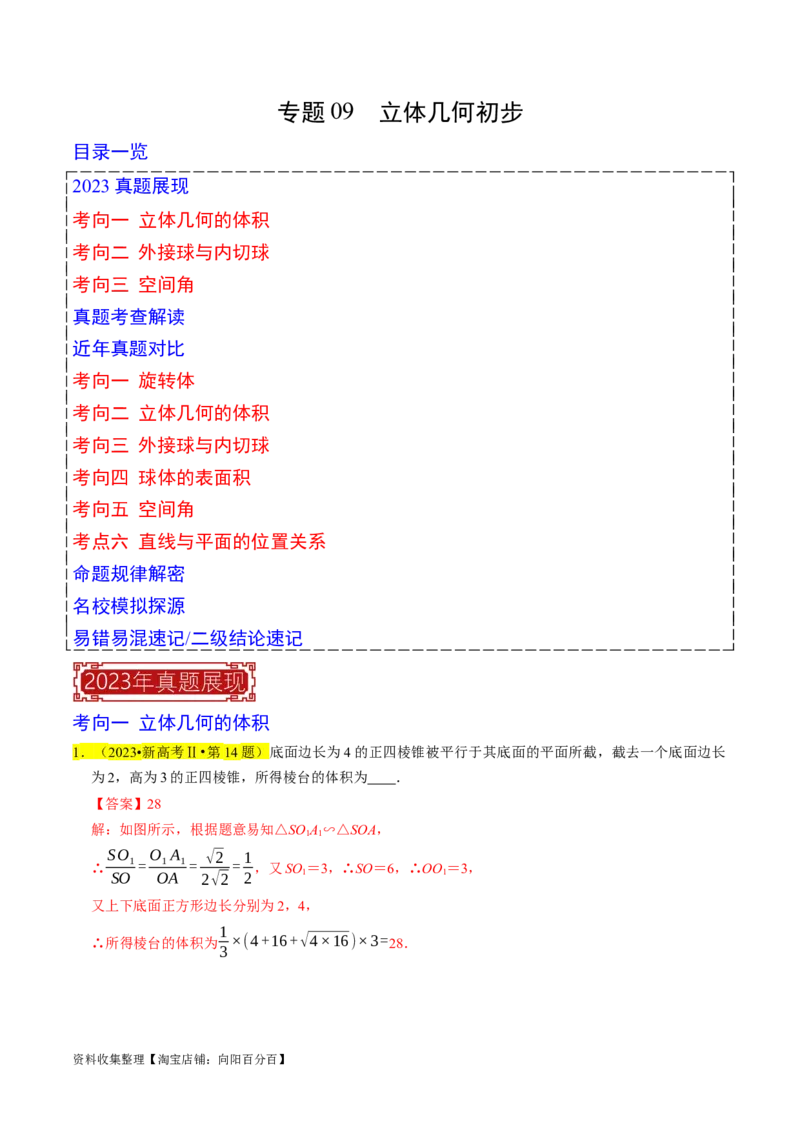 专题09立体几何初步（解析版）_02高考数学_新高考复习资料_2024年新高考资料_专项复习资料_完2023年高考真题题源解密（新高考）