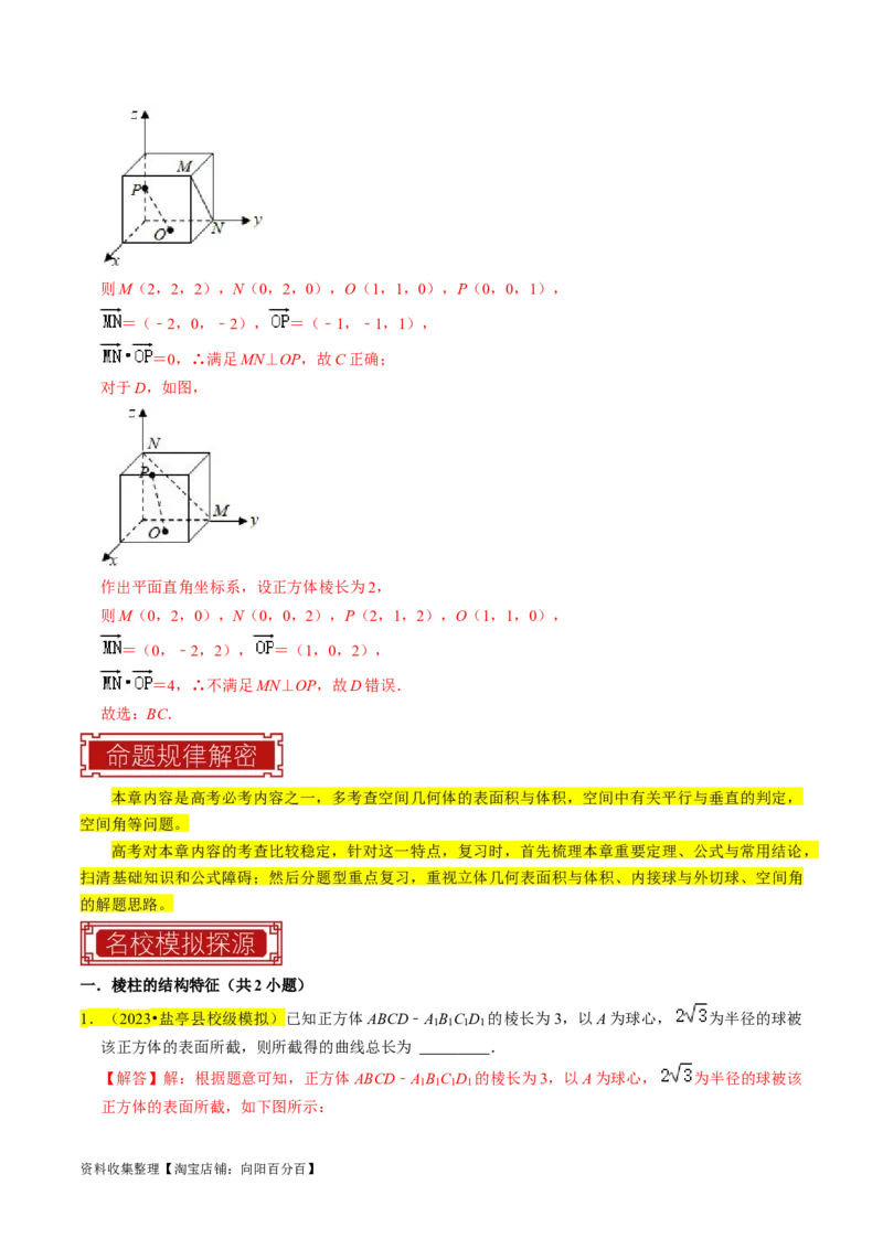 专题09立体几何初步（解析版）_02高考数学_新高考复习资料_2024年新高考资料_专项复习资料_完2023年高考真题题源解密（新高考）
