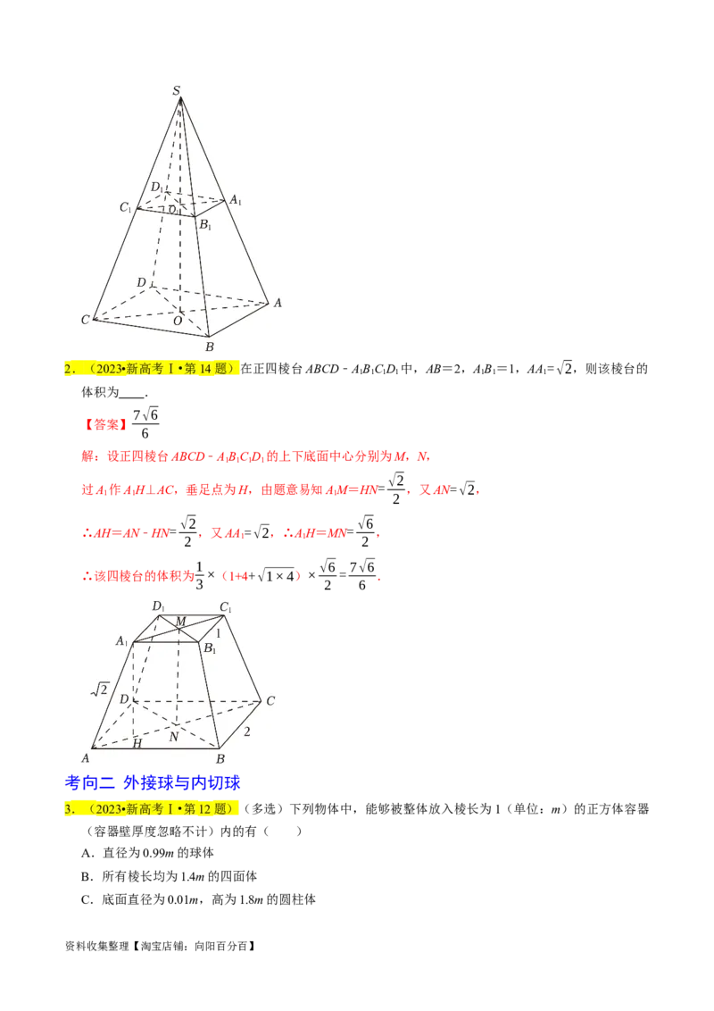 专题09立体几何初步（解析版）_02高考数学_新高考复习资料_2024年新高考资料_专项复习资料_完2023年高考真题题源解密（新高考）