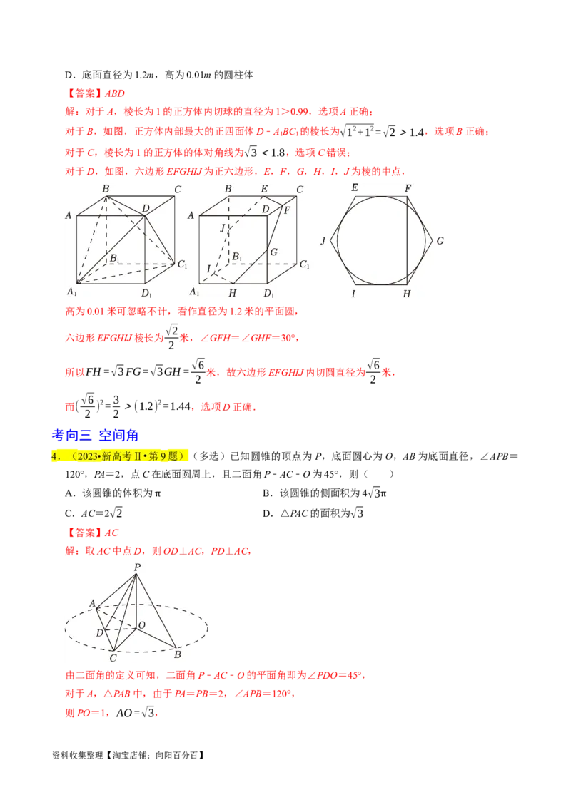 专题09立体几何初步（解析版）_02高考数学_新高考复习资料_2024年新高考资料_专项复习资料_完2023年高考真题题源解密（新高考）