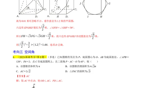 专题09立体几何初步（解析版）_02高考数学_新高考复习资料_2024年新高考资料_专项复习资料_完2023年高考真题题源解密（新高考）