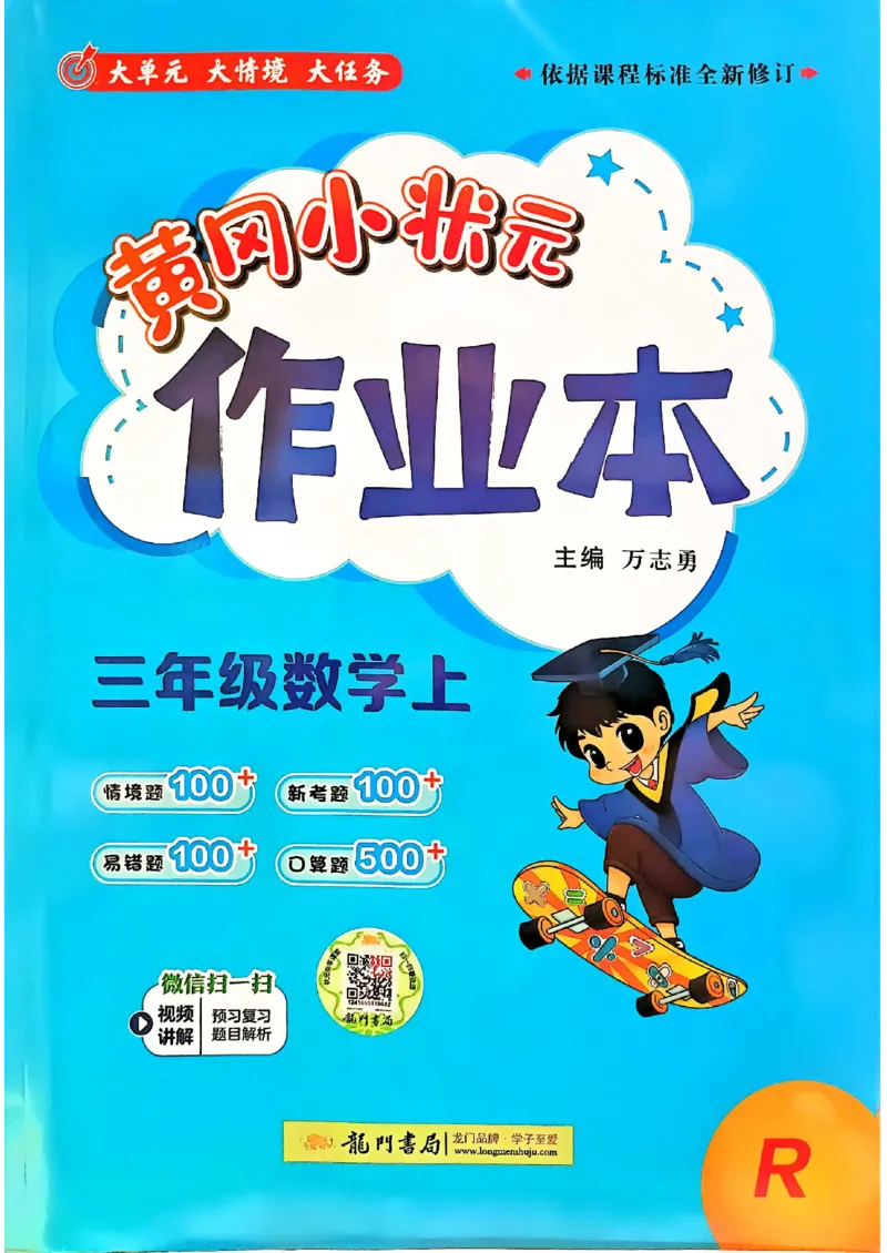 三年级数学上册人教版《黄冈小状元作业本》_25秋《黄冈小状元》系列_25秋1-6年级数学上册人教版《黄冈小状元作业本》（有答案）