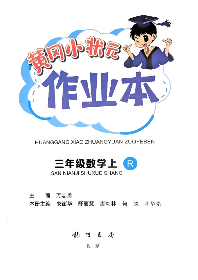 三年级数学上册人教版《黄冈小状元作业本》_25秋《黄冈小状元》系列_25秋1-6年级数学上册人教版《黄冈小状元作业本》（有答案）