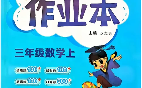 三年级数学上册人教版《黄冈小状元作业本》_25秋《黄冈小状元》系列_25秋1-6年级数学上册人教版《黄冈小状元作业本》（有答案）