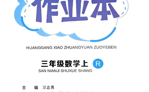 三年级数学上册人教版《黄冈小状元作业本》_25秋《黄冈小状元》系列_25秋1-6年级数学上册人教版《黄冈小状元作业本》（有答案）