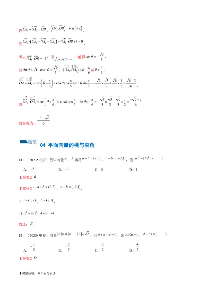 专题11平面向量小题全归类（练习）（解析版）_02高考数学_新高考复习资料_2024年新高考资料_二轮复习资料_2024年高考数学二轮复习讲练测（新教材新高考）_配套练习（原卷版+解析版）