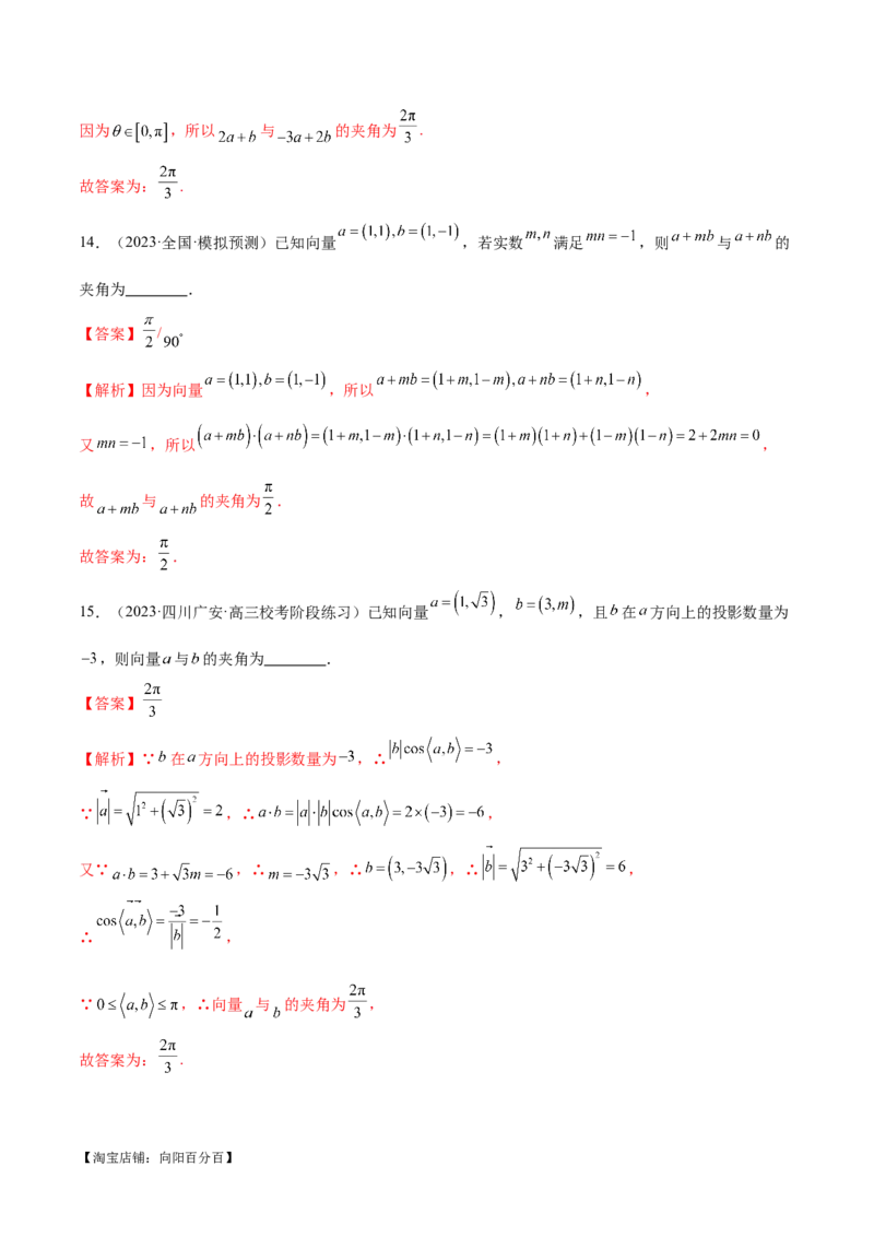 专题11平面向量小题全归类（练习）（解析版）_02高考数学_新高考复习资料_2024年新高考资料_二轮复习资料_2024年高考数学二轮复习讲练测（新教材新高考）_配套练习（原卷版+解析版）