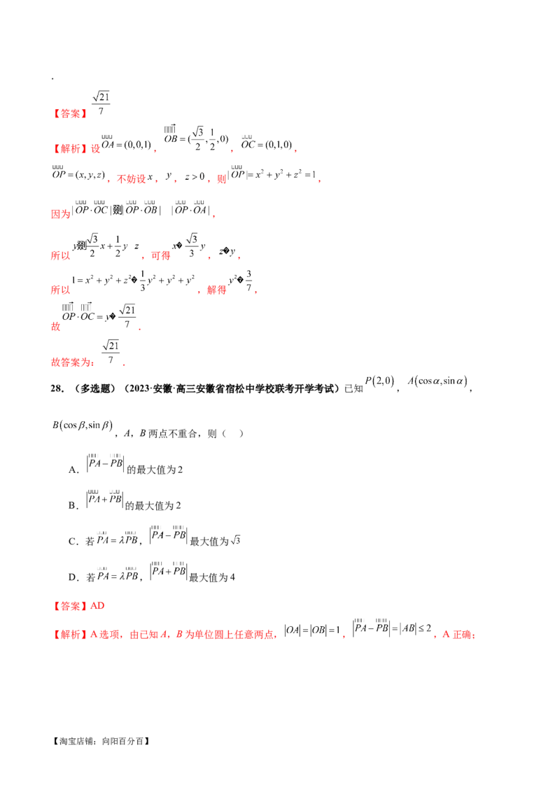 专题11平面向量小题全归类（练习）（解析版）_02高考数学_新高考复习资料_2024年新高考资料_二轮复习资料_2024年高考数学二轮复习讲练测（新教材新高考）_配套练习（原卷版+解析版）