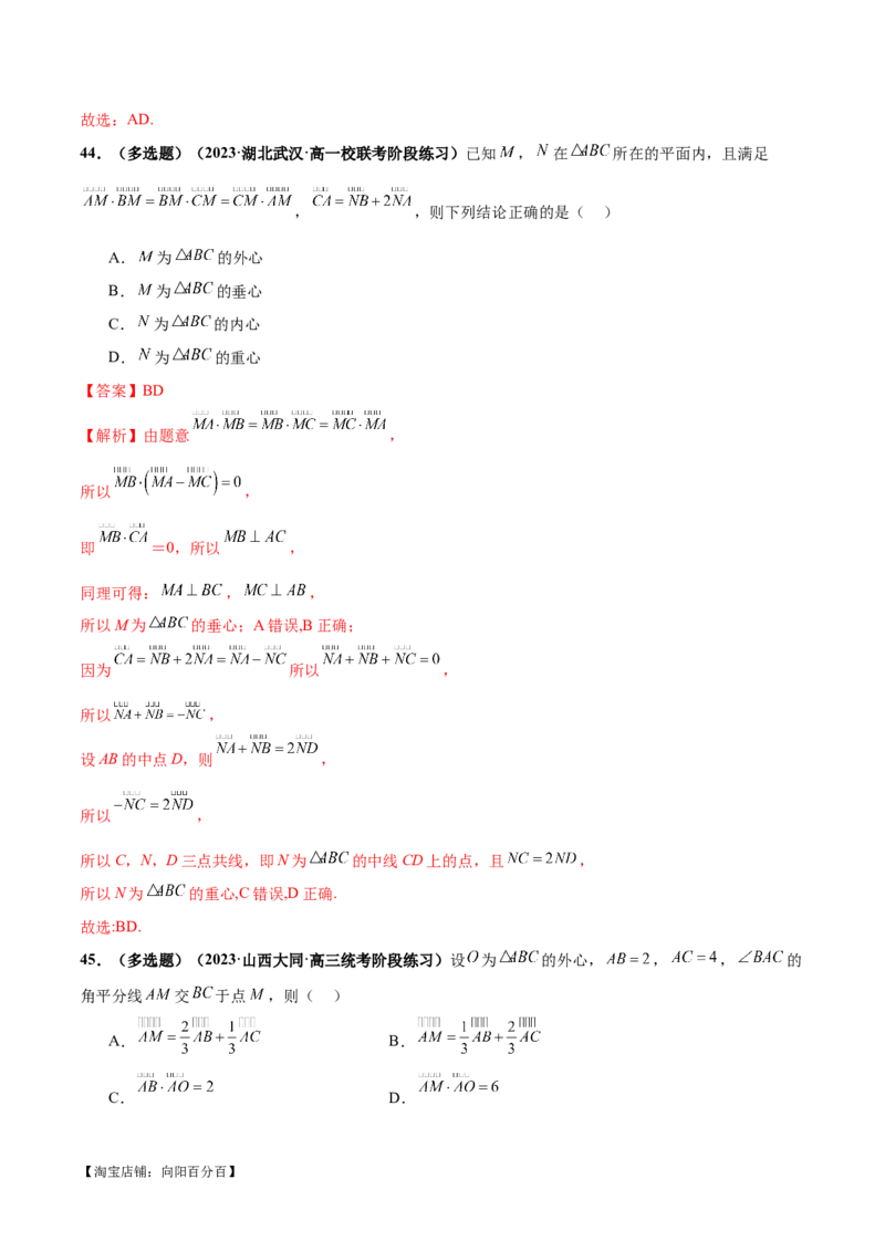 专题11平面向量小题全归类（练习）（解析版）_02高考数学_新高考复习资料_2024年新高考资料_二轮复习资料_2024年高考数学二轮复习讲练测（新教材新高考）_配套练习（原卷版+解析版）