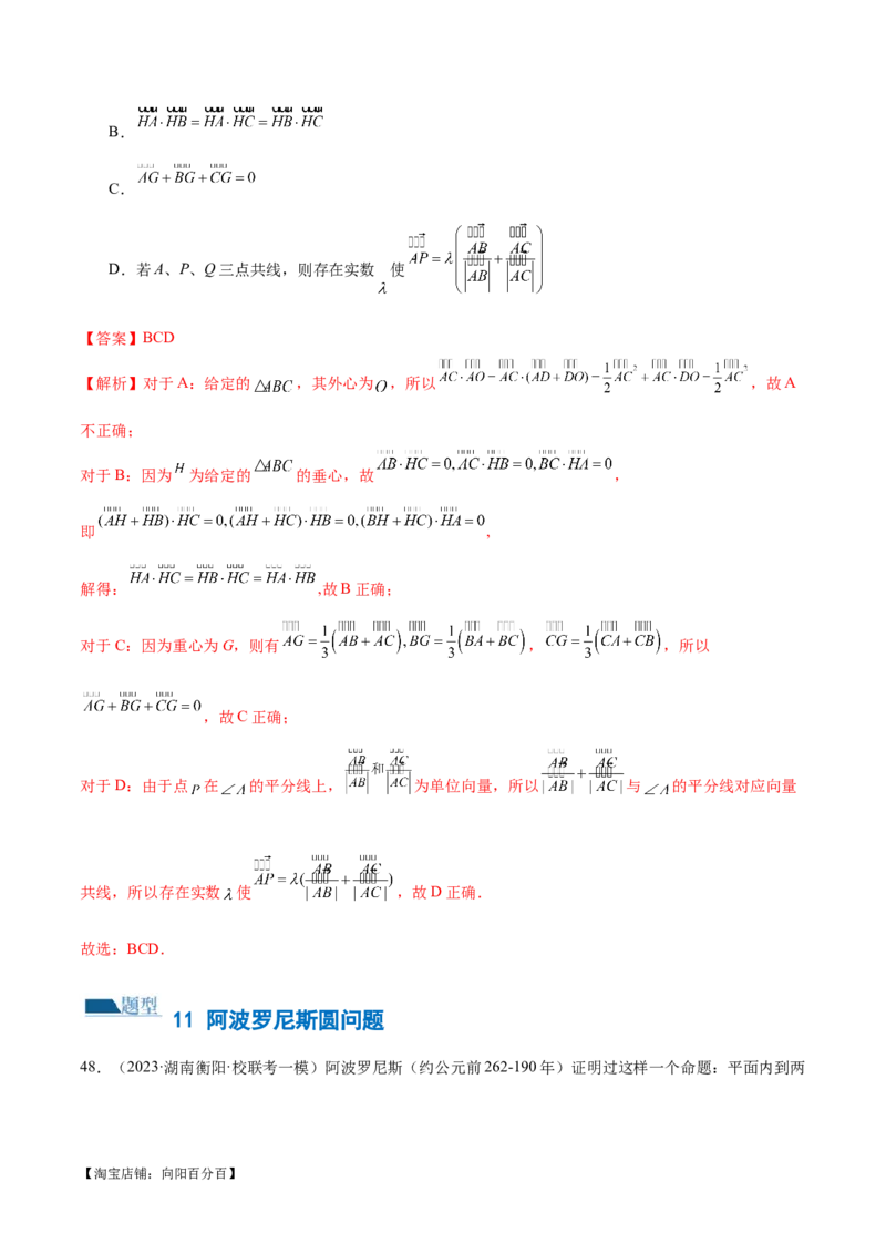 专题11平面向量小题全归类（练习）（解析版）_02高考数学_新高考复习资料_2024年新高考资料_二轮复习资料_2024年高考数学二轮复习讲练测（新教材新高考）_配套练习（原卷版+解析版）