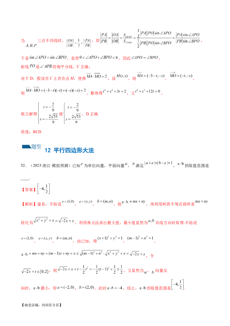 专题11平面向量小题全归类（练习）（解析版）_02高考数学_新高考复习资料_2024年新高考资料_二轮复习资料_2024年高考数学二轮复习讲练测（新教材新高考）_配套练习（原卷版+解析版）