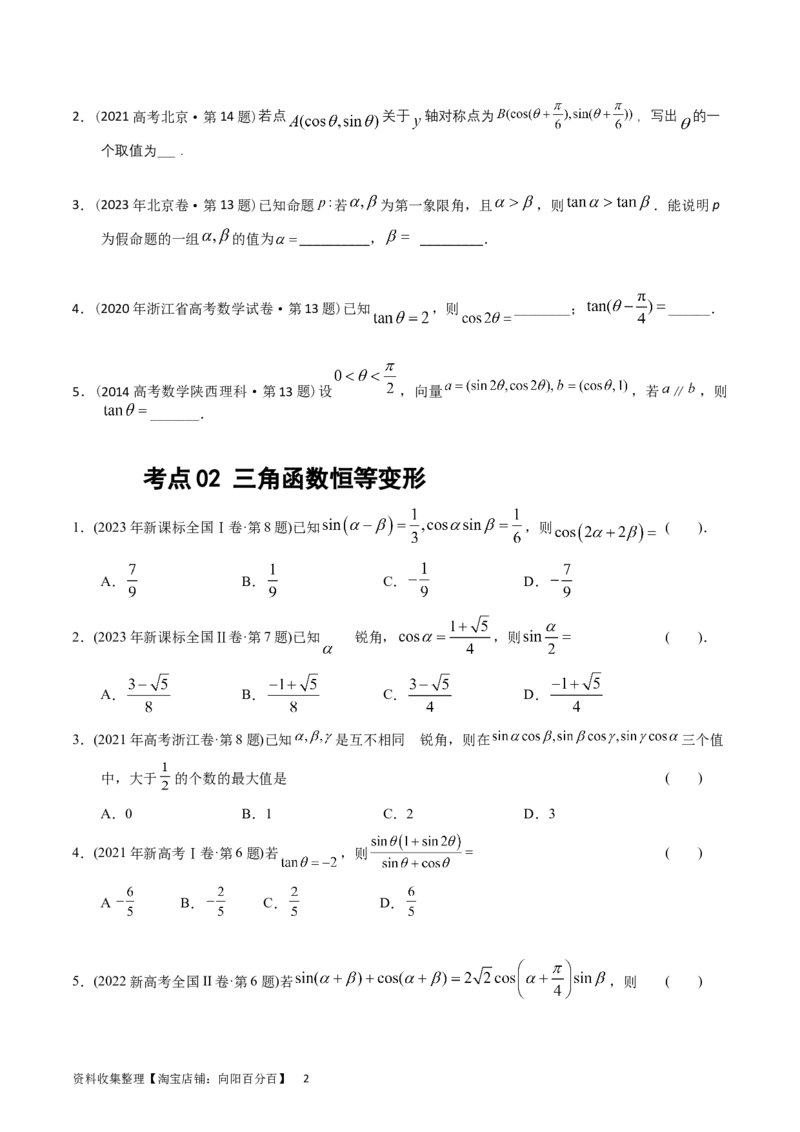 专题09三角函数（原卷版）_02高考数学_通用版（老高考）复习资料_2024年复习资料_完五年（2019-2023）高考真题分项汇编（全国通用）