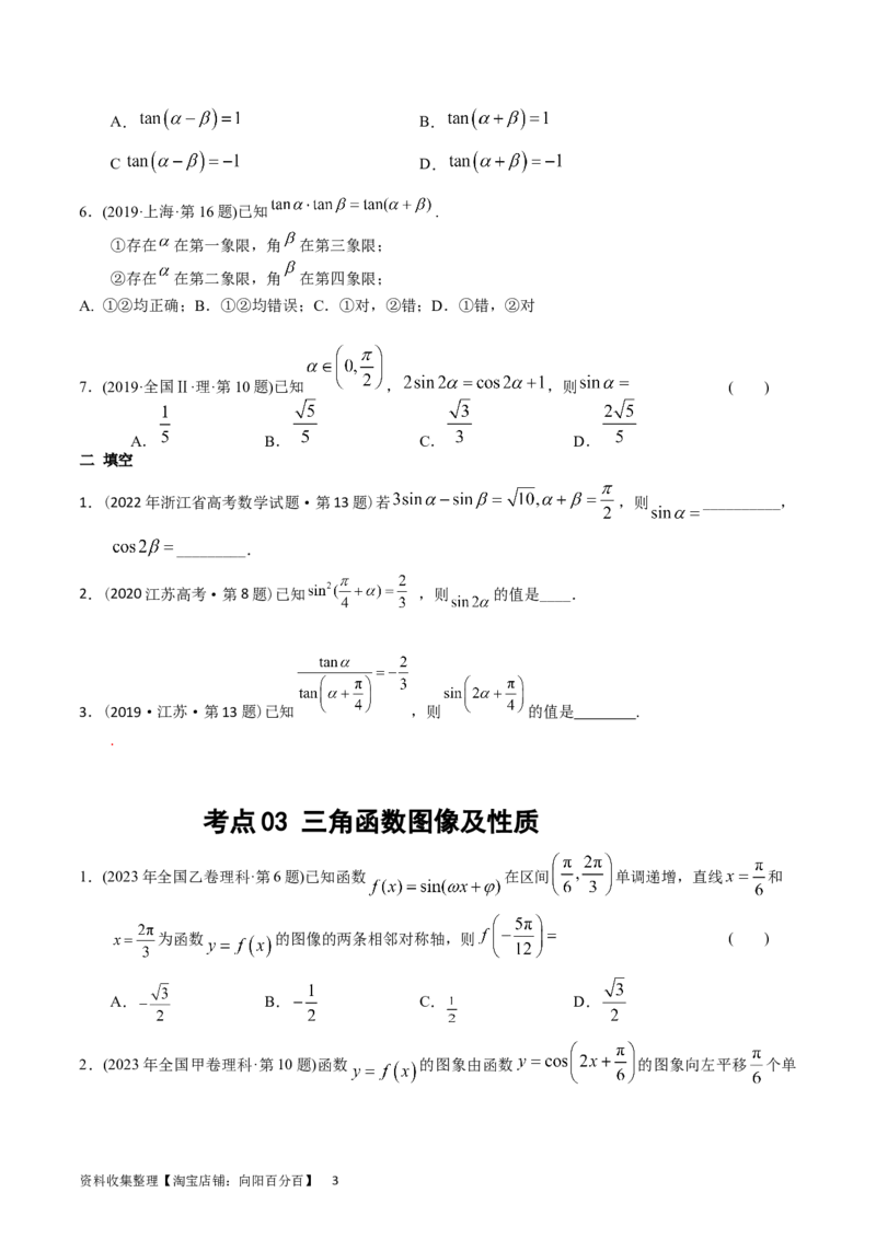 专题09三角函数（原卷版）_02高考数学_通用版（老高考）复习资料_2024年复习资料_完五年（2019-2023）高考真题分项汇编（全国通用）
