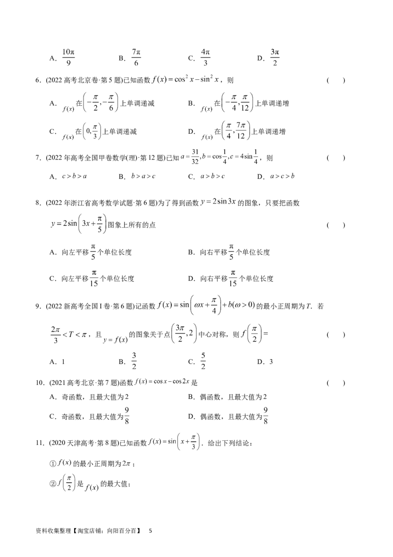 专题09三角函数（原卷版）_02高考数学_通用版（老高考）复习资料_2024年复习资料_完五年（2019-2023）高考真题分项汇编（全国通用）