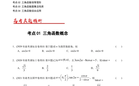 专题09三角函数（原卷版）_02高考数学_通用版（老高考）复习资料_2024年复习资料_完五年（2019-2023）高考真题分项汇编（全国通用）
