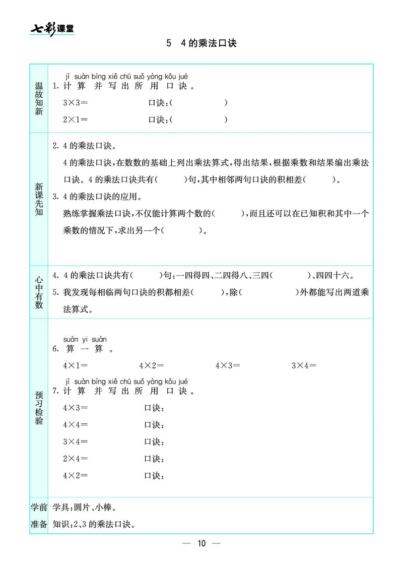 二年级数学上册苏教版《七彩课堂》预习卡_1-6年级《七彩课堂》预习卡_1-6年级数学上册苏教版《七彩课堂》预习卡