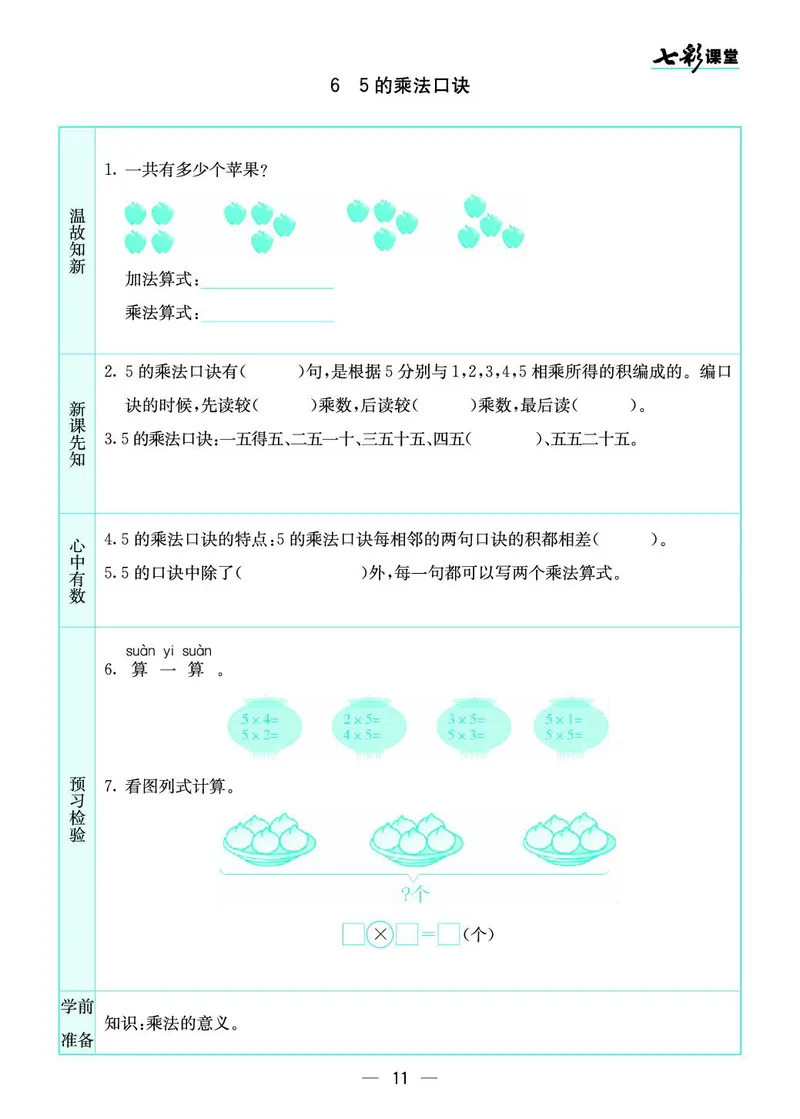 二年级数学上册苏教版《七彩课堂》预习卡_1-6年级《七彩课堂》预习卡_1-6年级数学上册苏教版《七彩课堂》预习卡