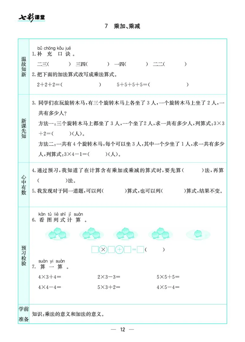二年级数学上册苏教版《七彩课堂》预习卡_1-6年级《七彩课堂》预习卡_1-6年级数学上册苏教版《七彩课堂》预习卡