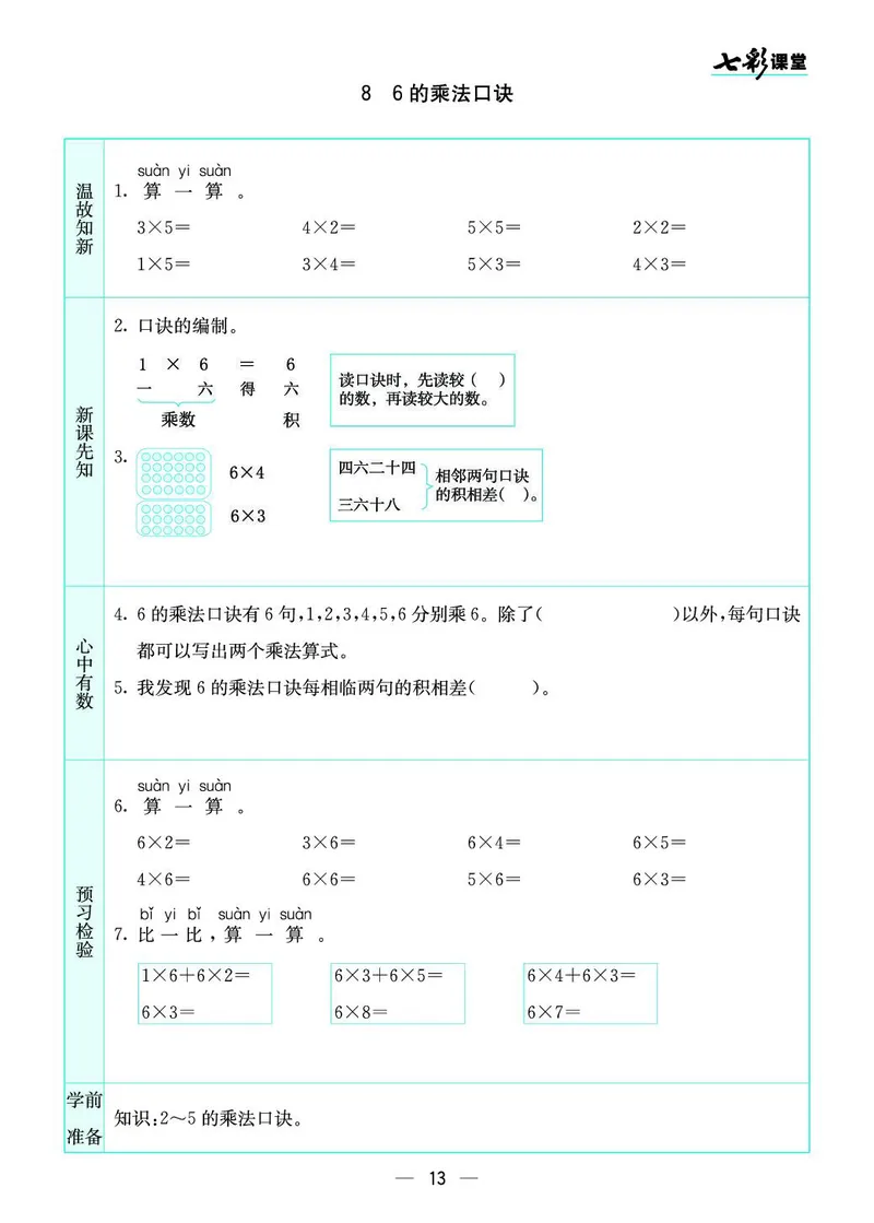 二年级数学上册苏教版《七彩课堂》预习卡_1-6年级《七彩课堂》预习卡_1-6年级数学上册苏教版《七彩课堂》预习卡