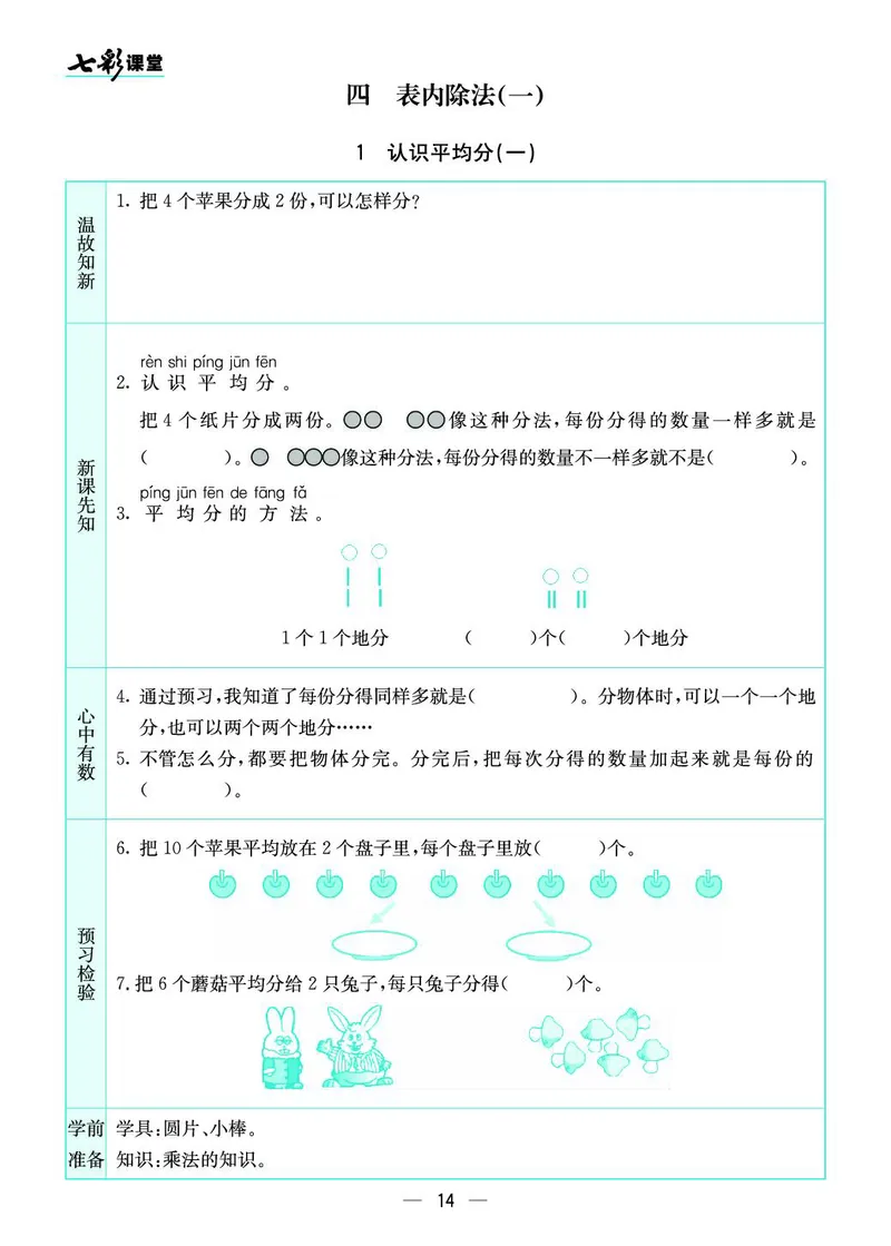 二年级数学上册苏教版《七彩课堂》预习卡_1-6年级《七彩课堂》预习卡_1-6年级数学上册苏教版《七彩课堂》预习卡