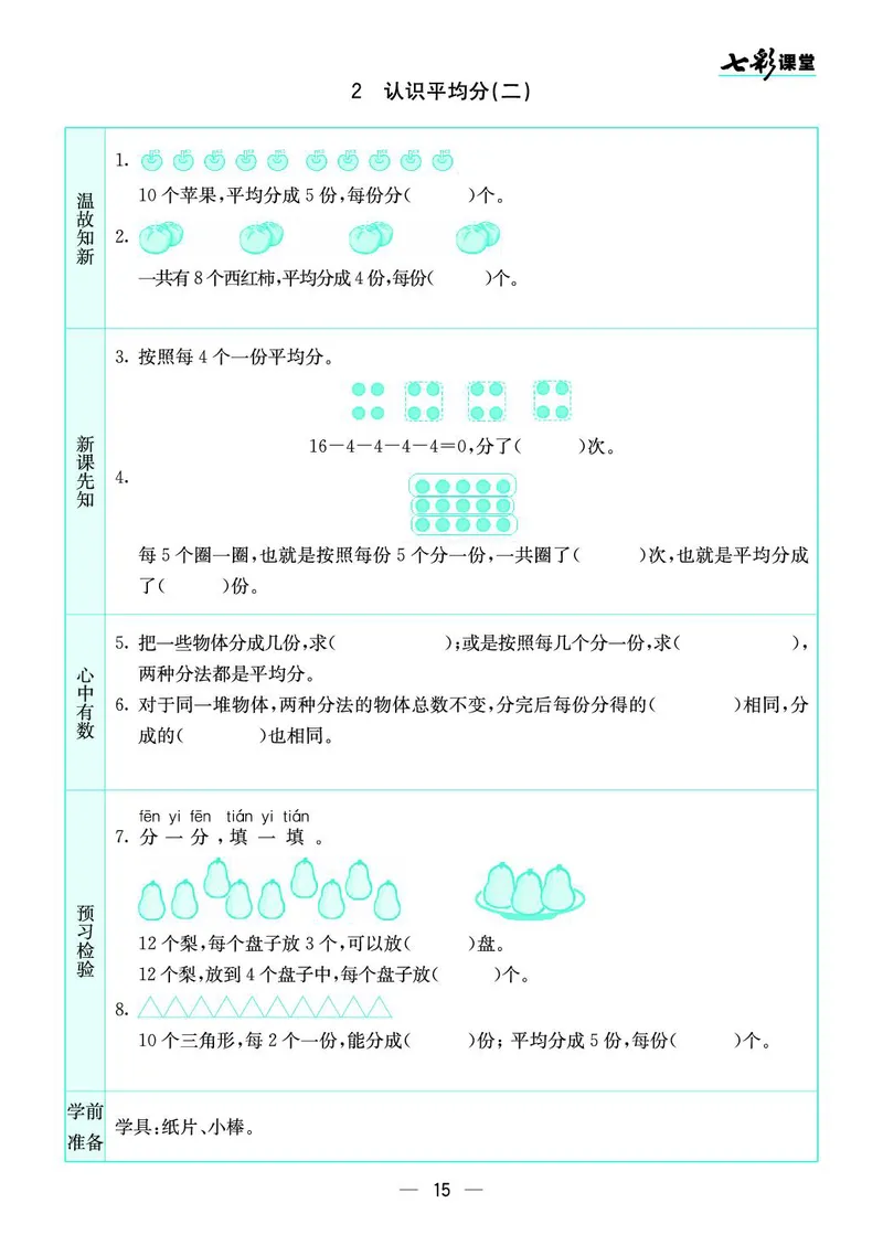 二年级数学上册苏教版《七彩课堂》预习卡_1-6年级《七彩课堂》预习卡_1-6年级数学上册苏教版《七彩课堂》预习卡