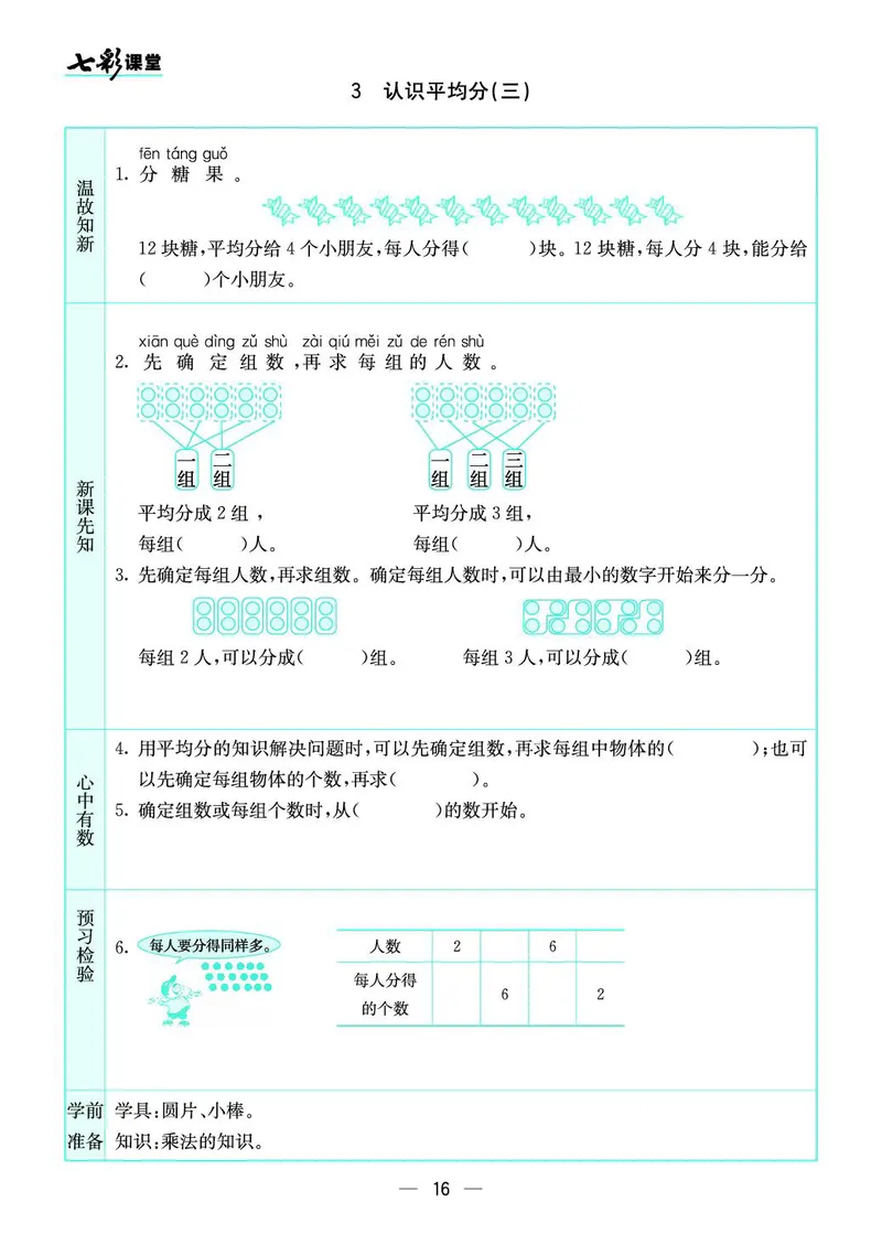 二年级数学上册苏教版《七彩课堂》预习卡_1-6年级《七彩课堂》预习卡_1-6年级数学上册苏教版《七彩课堂》预习卡