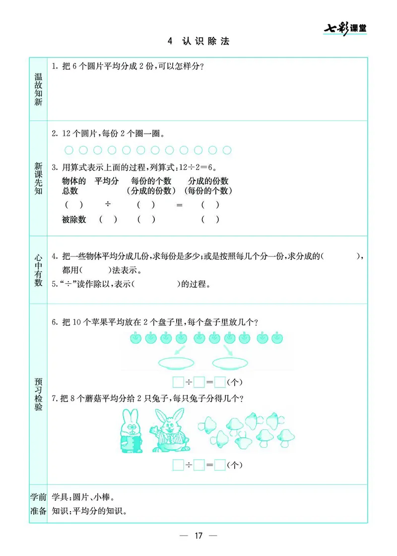 二年级数学上册苏教版《七彩课堂》预习卡_1-6年级《七彩课堂》预习卡_1-6年级数学上册苏教版《七彩课堂》预习卡