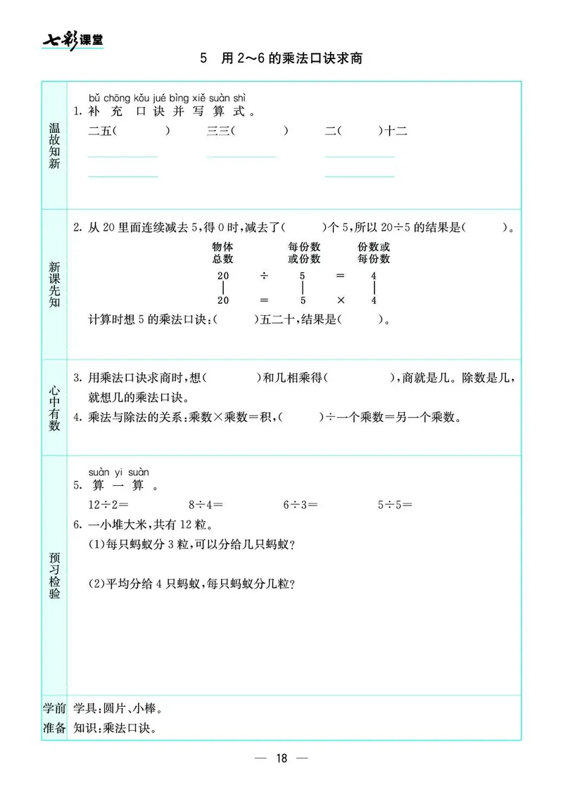 二年级数学上册苏教版《七彩课堂》预习卡_1-6年级《七彩课堂》预习卡_1-6年级数学上册苏教版《七彩课堂》预习卡