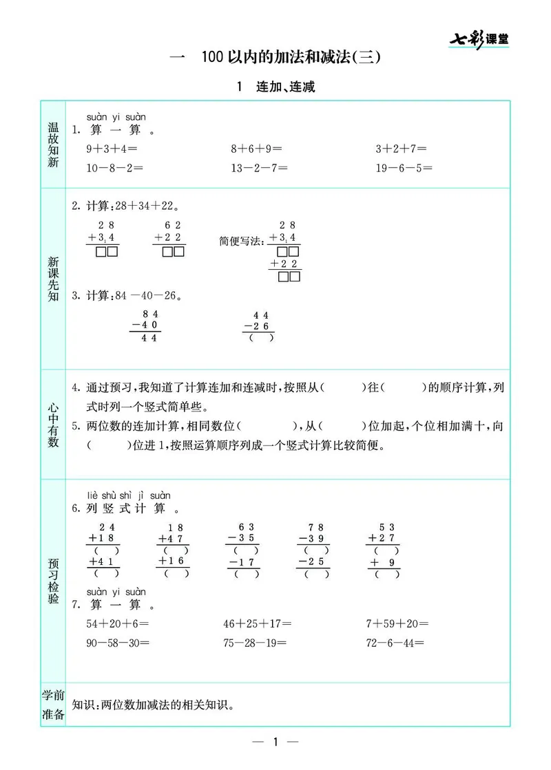 二年级数学上册苏教版《七彩课堂》预习卡_1-6年级《七彩课堂》预习卡_1-6年级数学上册苏教版《七彩课堂》预习卡