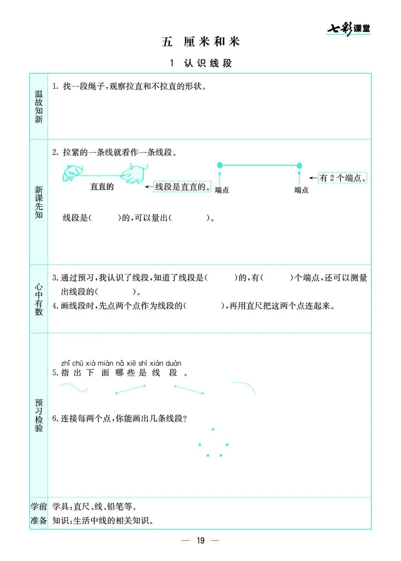 二年级数学上册苏教版《七彩课堂》预习卡_1-6年级《七彩课堂》预习卡_1-6年级数学上册苏教版《七彩课堂》预习卡